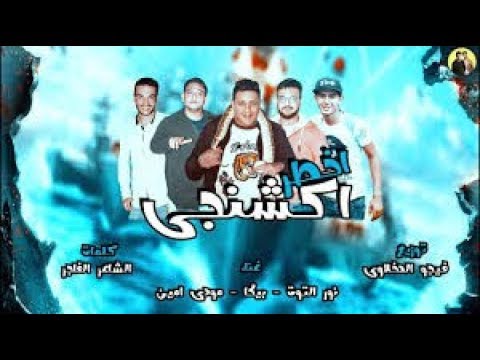 مهرجان اخطر اكشنجي حمو بيكا مودي امين نور التوت توزيع فيجو الدخلاوي 2018