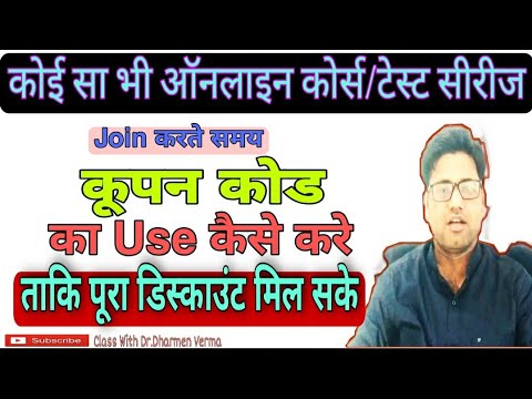 How to use coupon code/Online Course /टेस्ट सीरीज Join करते समय कूपन कोड का Use कैसे करे/coupon code