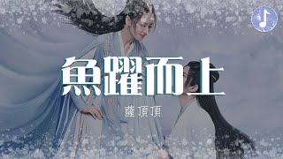 薩頂頂 - 魚躍而上【電視劇《與君初相識 The Blue Whisper》主題曲】「天地間霧散雲開 雨洗淨了塵埃」♪【動態歌詞】♪