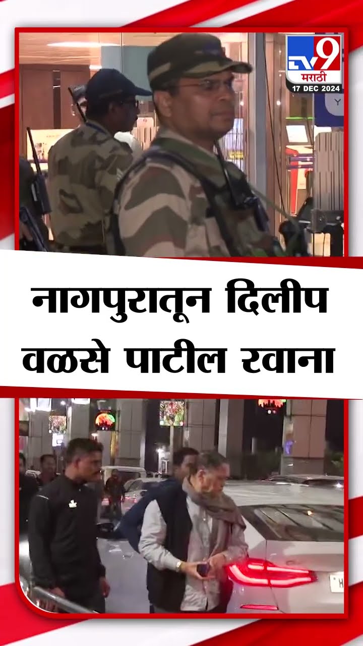Nagpur | नागपुरातून Dilip Walse Patil रवाना | NCP | Ajit Pawar | Maharashtra Assembly Winter Session