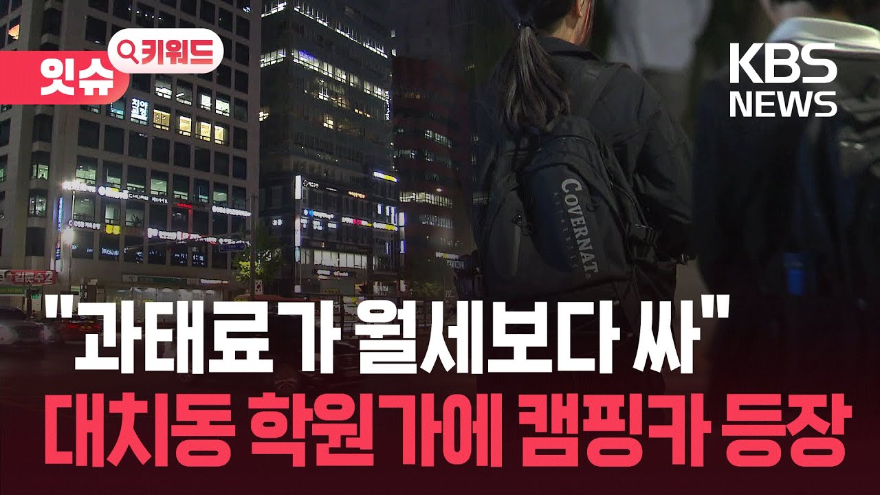 대치동 학원가에 뜬 ‘캠핑카’…“과태료 내는 게 나아” [잇슈 키워드] / KBS  2026.01.29.