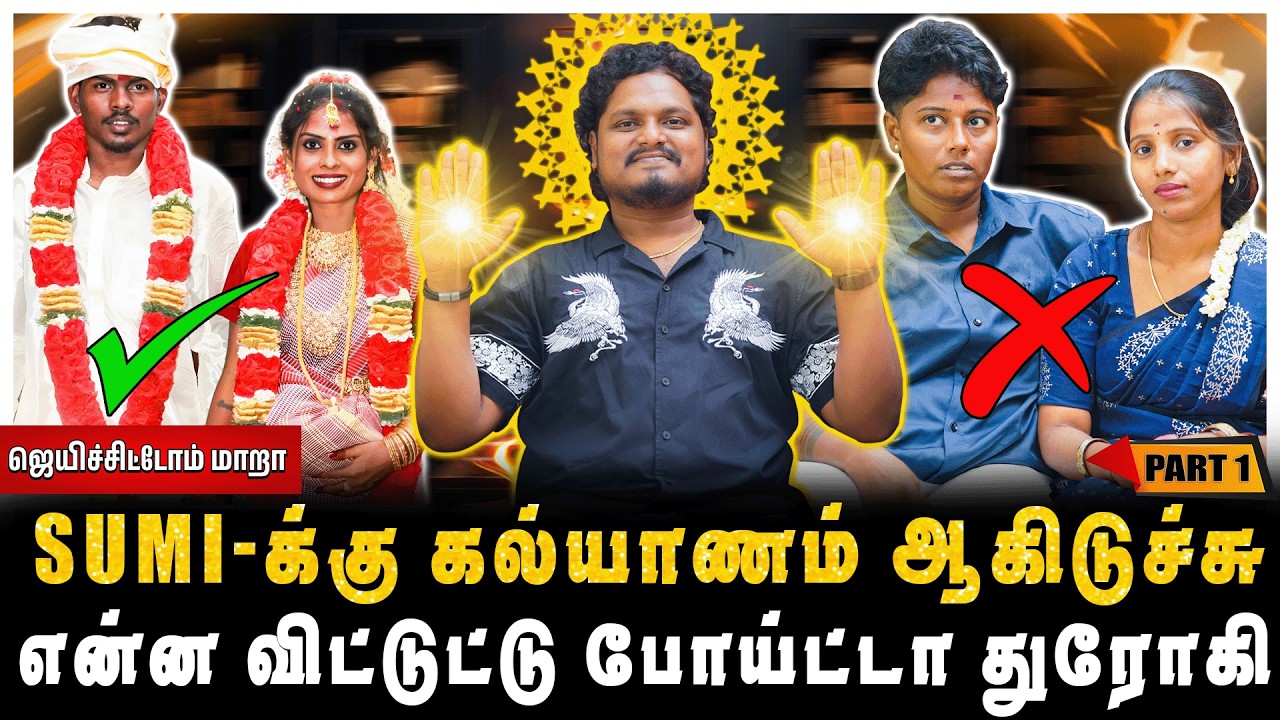 SUMI க்கு கல்யாணம் ஆகிடுச்சு, ஜெயிச்சிட்டோம் மாறா | PART-1 | JAAIMANIVEL