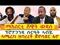 ማእሰርቲ ሸዊት ውዳሰ ፕሮፖጋንዳ ስርዓት ኣብይ ኣሜሪካ ዘባረረቶ ጆኖሳደር ፋኖ