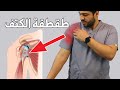 4 تمارين لعلاج طقطة والم مفصل الكتف فرقعة الكتف 