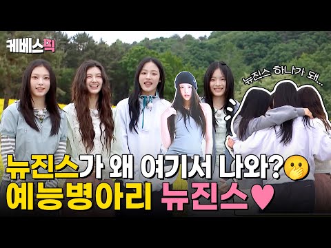 [#1박2일] 아기들이 울지도 않고 게임을 잘하네요🥹 뉴진스 요정들의 첫 <strong>공중파</strong> 예능 나들이🐤｜KBS 240609 <strong>방송</strong>