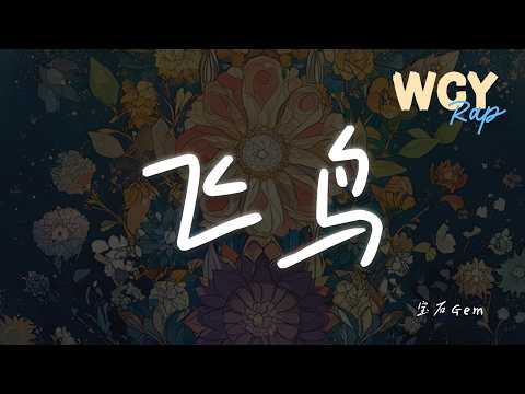 宝石Gem - 飞鸟 「哦 再见了村庄 飞过山岗」【動態歌詞/Lyrics Video】 #宝石Gem #飞鸟 #動態歌詞