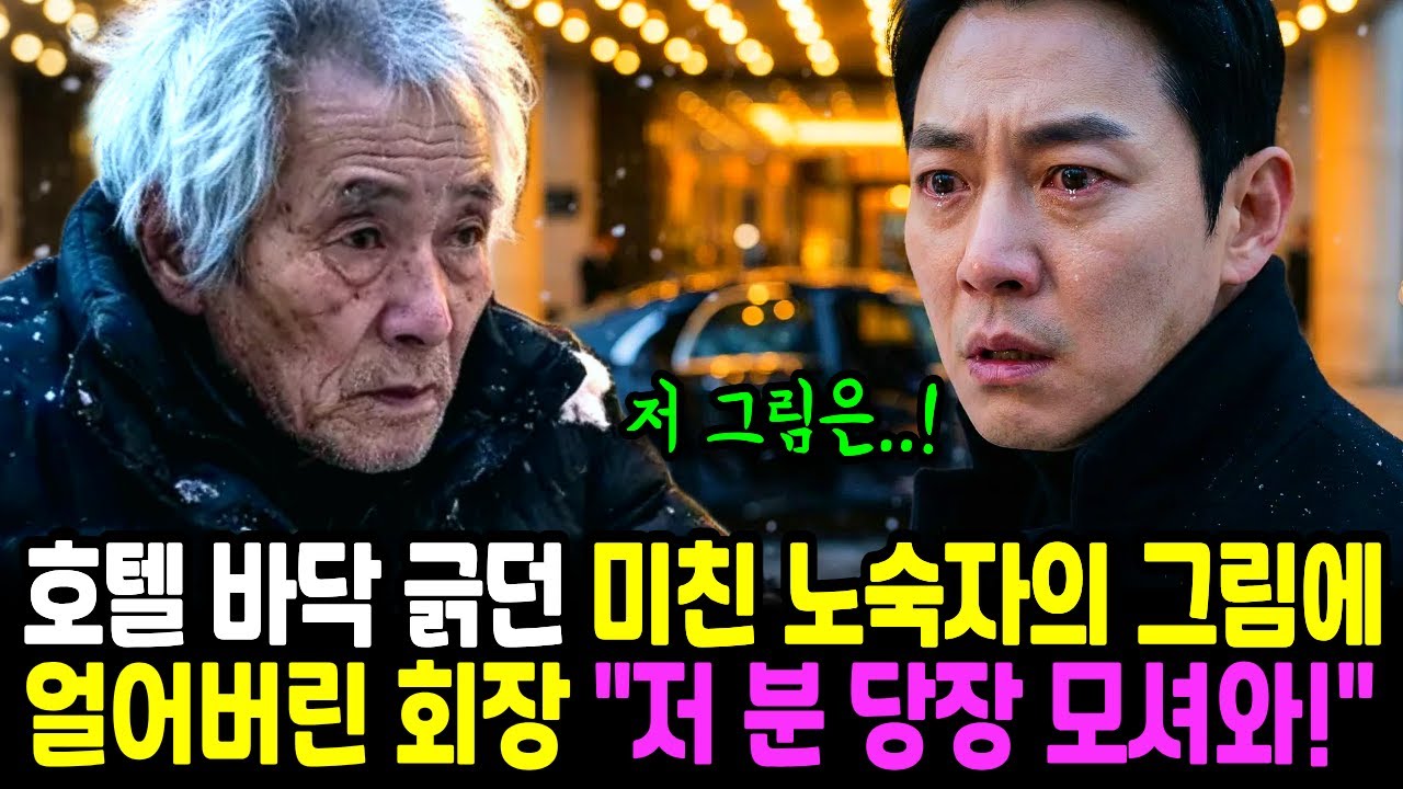 ‘저 노숙자 모셔와’ 호텔 정문 바닥을 긁던 미친 노숙자, 알고보니 32년 전 눈 속에서 증발한 내 아버지? (감동사연)