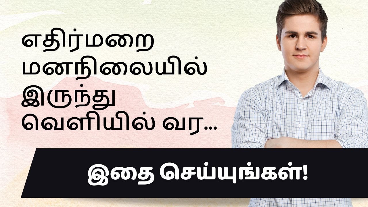 Overcome Negative Mindset | Motivational speech in Tamil