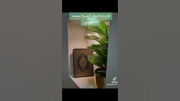 ٢١ أغسطس ٢٠٢٢تلاوة خاشعة الشيخ محمد المحيسني