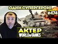 Актер в WoT #474 | Супергерои в каждой катке!