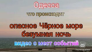 Одесса. Ужас творится в море. Безумная ночь. Видео с мест событий