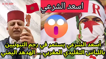 أسعد الشرعي يستمر في رجم التبونيين 🇩🇿 باللباس التقليدي المغربي 🇲🇦 ... الهدهد اليمني 🔥🔥🔥🔥