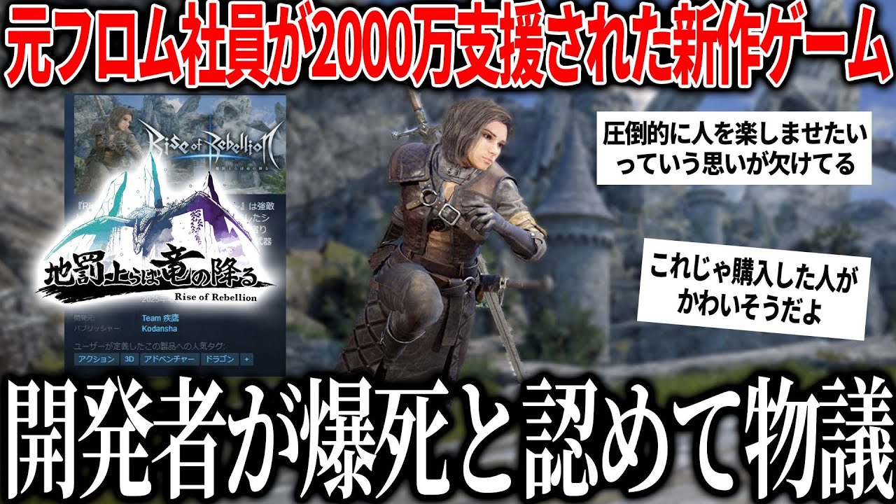元フロム社員&Youtuberが2000万貰って作ったゲームが遂に発売され結構好きだが開発者「爆死」発言で炎上の流れへ / 格ゲ→ソウルライクになったがコレ2000万じゃ足りない【地罰上らば竜の降る】