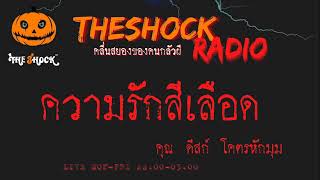 ความรักสีเลือด คุณ ดิสก์ โคตรหักมุม l TheShock13