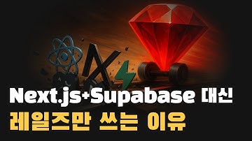 React, Next.js, Svelte, Supabase 좋다면서 왜 레일즈만 써요?
