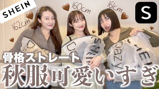 【SHEIN】骨ストおすすめ！可愛いすぎる秋服購入品紹介！全部着用レビュー