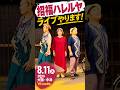 【ライブ告知】招福ハレルヤが大阪でライブします!8月11日(火) 中津Vi-codeでお会いしましょう🎸✨#還暦 還暦POP #招福ハレルヤ