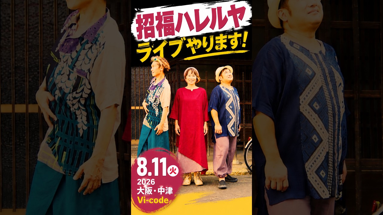 【ライブ告知】招福ハレルヤが大阪でライブします!8月11日(火) 中津Vi-codeでお会いしましょう🎸✨#還暦 還暦POP #招福ハレルヤ