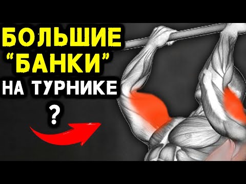 Какие ТОП упражнения на бицепс делать на турнике?