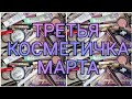 💄Последняя косметичка марта 2022