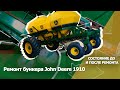 Ремонт бункера john deere 1910. Часть 2