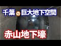【房総半島】千葉の巨大地下空間!赤山地下壕【探訪】