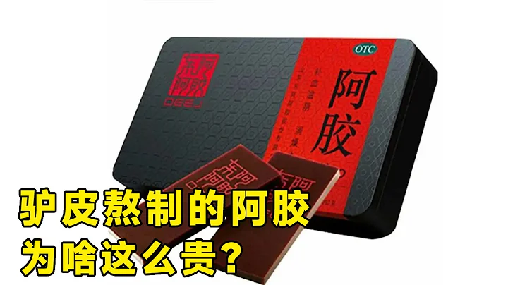 Half a kilo sells for 1 000 yuan. Is donkey-hide gelatin a treasure or an IQ tax? - 天天要聞