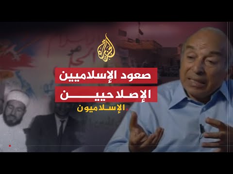 الإسلاميون | صعود الإسلاميين الإصلاحيين