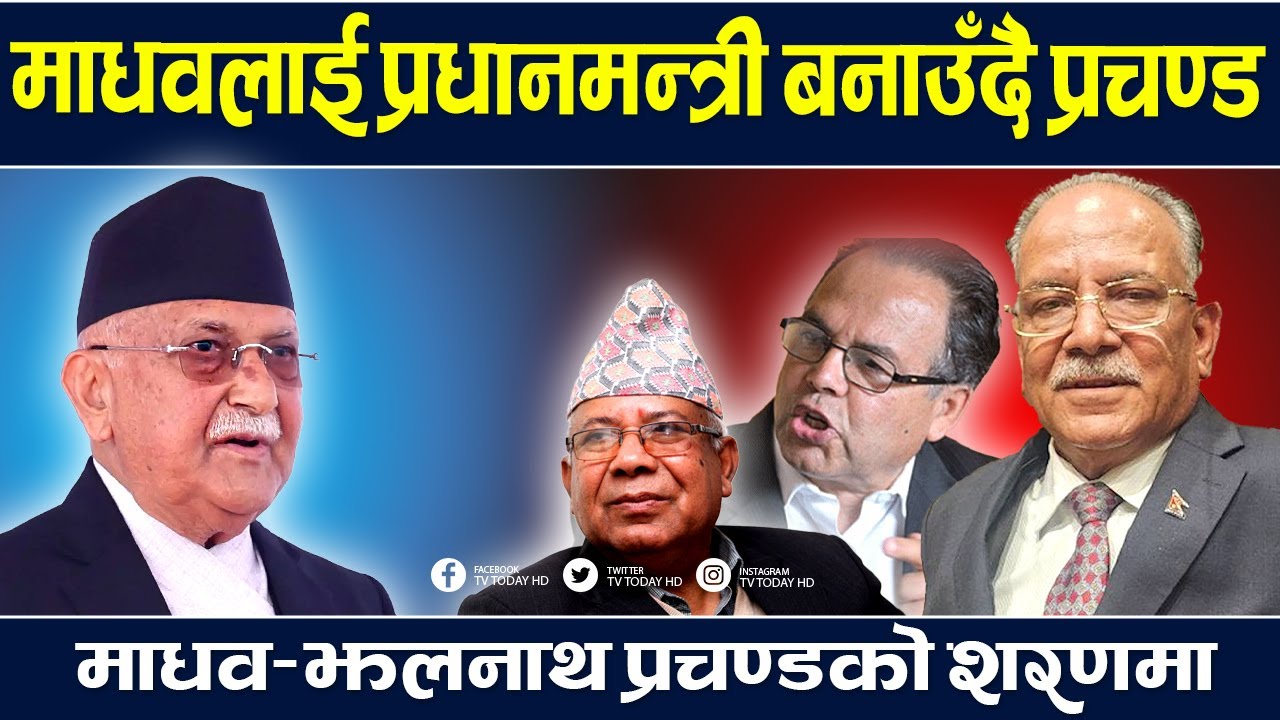 एमाले छोडेर प्रचण्डसँग हातेमालो, किन असहज देखिन्छ माधव–झलनाथको यात्रा ? TV Today HD | Madhav Nepal