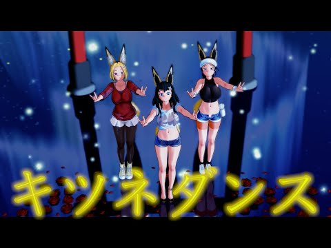 【鬼滅の刃】キツネダンス  (須磨＆まきを＆雛鶴 ver.)