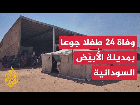الحرب في السودان.. تفاقم الأوضاع الصحية للأطفال في مدينة الأُبيّض بسبب سوء التغذية