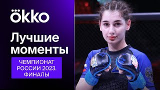 Лучшие моменты: Финалы Чемпионата России 2023 | Okko ММА