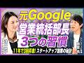 【元Google・営業統括部長】外資企業で評価され続ける3つの習慣とは？育児との両立・新たなチャレンジの秘訣を徹底取材【女性キャリア／ライフイベント／MBA／大企業転職／リクルート】