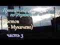 Путешествие по Украине, Мукачево( часть 3)