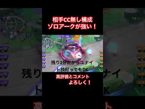 CC無し構成に無双ゾロアーク！ #pokemonunite #ポケモンユナイト #pokemon #ポケモン