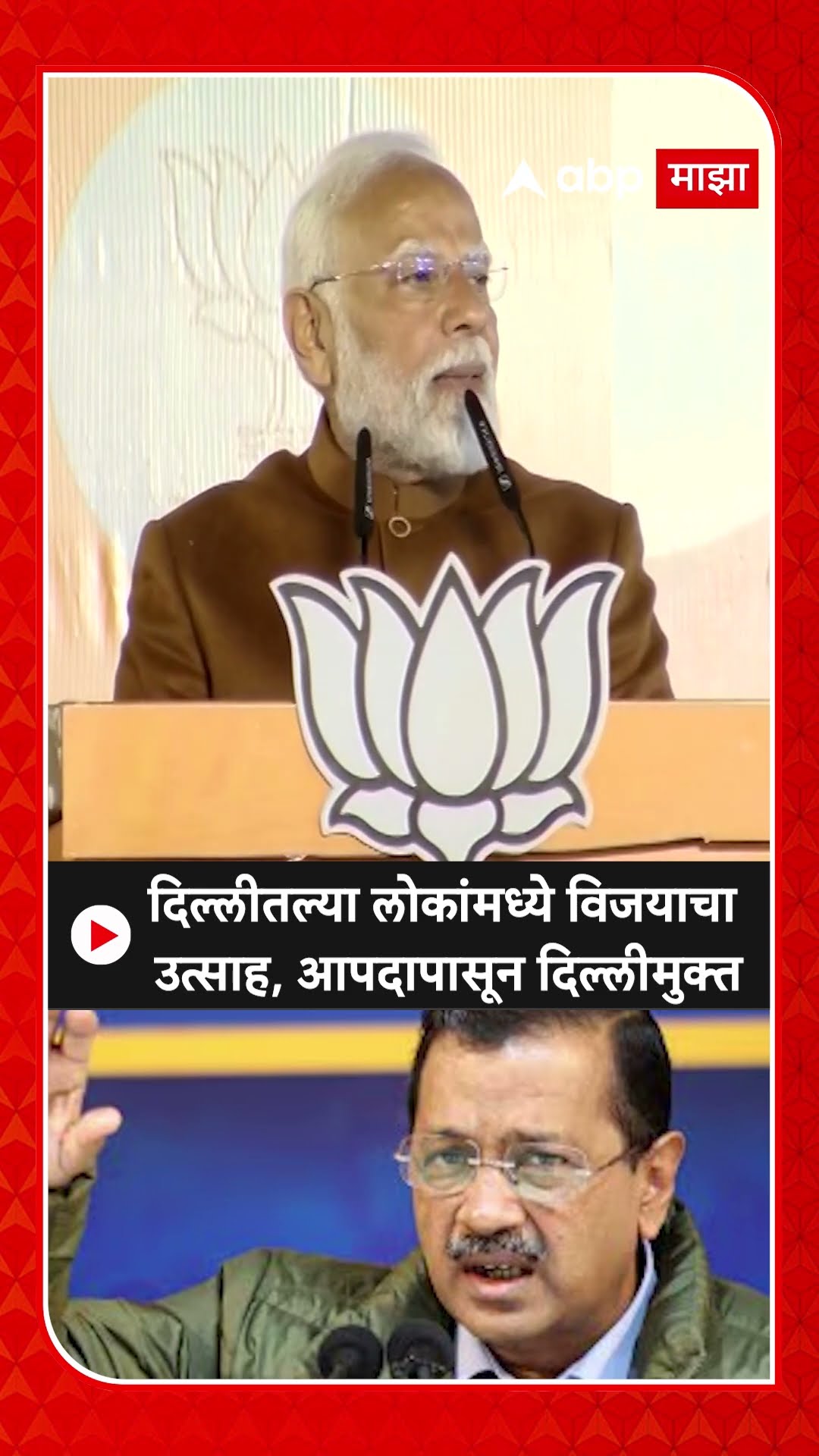 Narendra Modi on Delhi Election | दिल्ली मिनी हिंदुस्तान, भाजपचा विजय, मोदींची प्रतिक्रिया