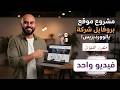 صمم موقع كامل متعدد اللغات من الصفر للاحتراف | كورس كامل في فيديو واحد 2026