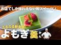 【普段は食べられない和スイーツ】和食のプロが教える"よもぎ豆腐"の作り方｜野﨑洋光