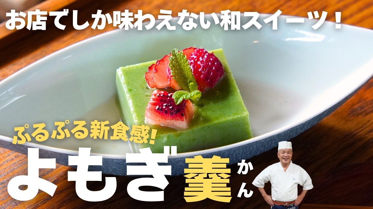 【普段は食べられない和スイーツ】和食のプロが教える"よもぎ豆腐"の作り方｜野﨑洋光