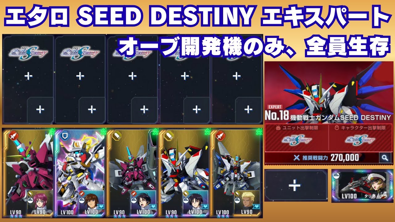 エターナルロード SEED DESTINY エキスパート オーブ開発機のみ全員生存【Gジェネエターナル】