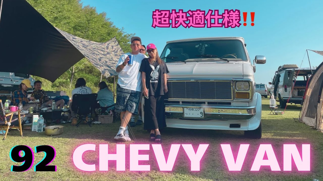 愛車紹介【フルサイズバン】1992年式シェビーバン（SHEVYVAN）オーナーが代わって超快適仕様に生まれ変わったデリックさんのシェビーバンのご紹介！！