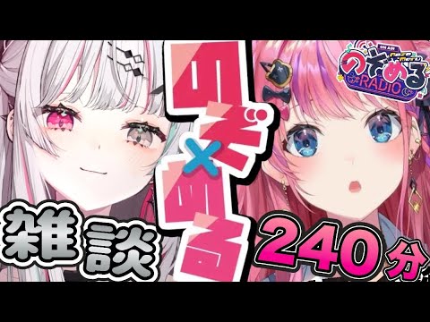 【240分フル字幕作業用・睡眠用】のぞめる面白雑談まとめ【にじさんじ/にじさんじ切り抜き/石神のぞみ/石神のぞみ切り抜き/倉持めると/倉持めると切り抜き/のぞめる/のぞめる切り抜き/雑談/Idios】