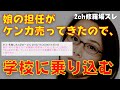 娘の担任が、保護者へのコメント欄で私にケンカを売ってきた!頭にきて学校に乗りこんだら・・・【2ch修羅場】【ゆっくり解説】