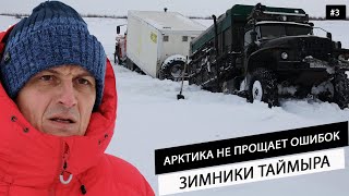 видео: Суровая Арктика. Догнали Ледокол. Дикий зимник на Таймыре в Хатангу. Грузовики провалились в реку #3 картинка: Суровая Арктика. Догнали Ледокол. Дикий зимник на Таймыре в Хатангу. Грузовики провалились в реку #3