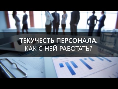 Текучесть персонала: как с ней работать?