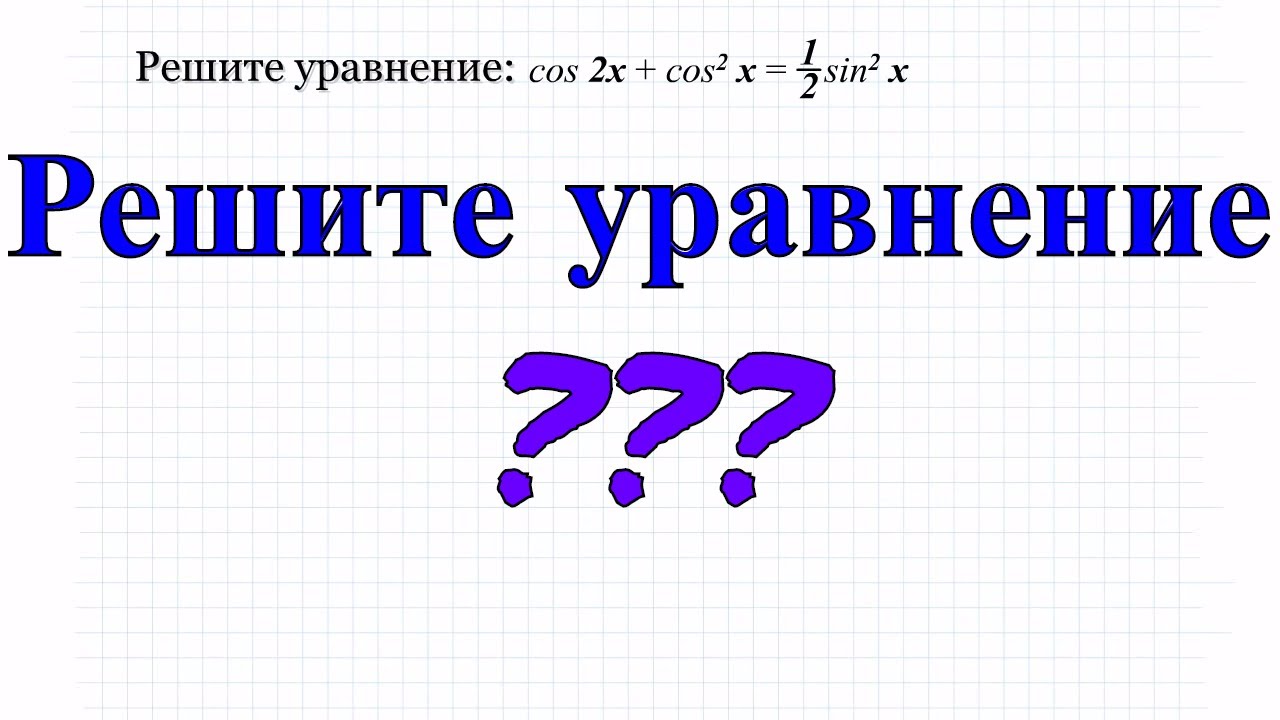 3B Решите уравнения cos(2x) +cos^2(x) = 1/2 * sin^2 (x)