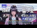 tuki. - 騙シ愛(Damashiai, 속이는 사랑) Audio 가사/해석/발음/lyrics