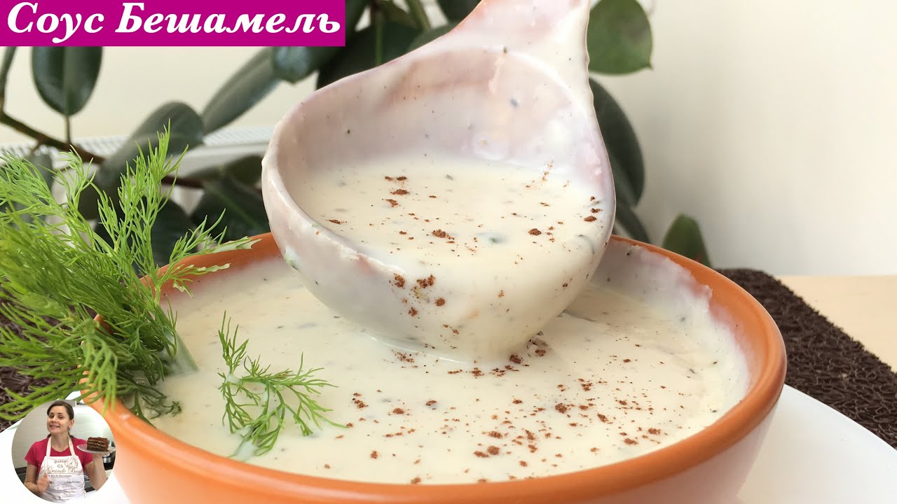 Соус Бешамель (Пошаговый Рецепт) Bechamel Sauce, Step by Step Recipe, English Subtitles