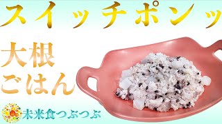 【未来食波動アップ手料理術】スイッチぽんっ！で冬の味覚を楽しむ大根ごはん　＃ヴィーガン　＃和食　＃手料理　#砂糖ゼロ　#国際雑穀年　 #雑穀料理　#雑穀