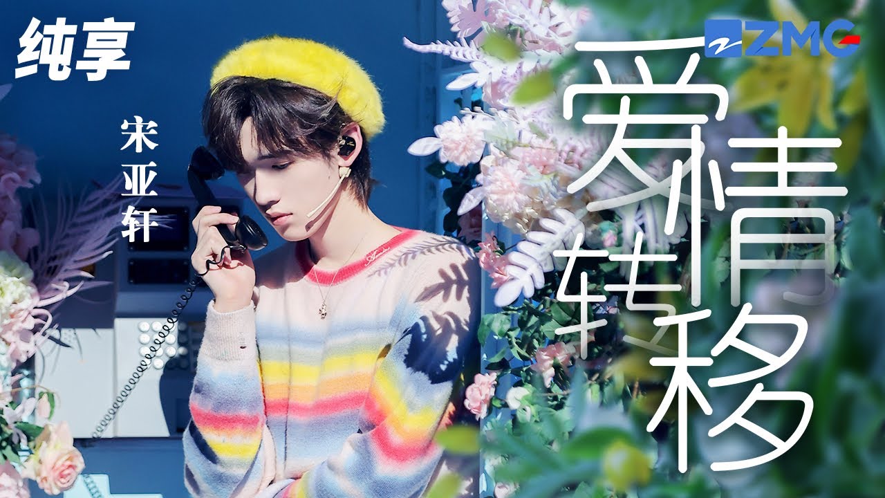 宋亚轩创意改编Eason陈奕迅名曲《爱情转移》   从深情少年变摇滚乐队  完美呈现多面魅力！纯享 | ZJSTV music